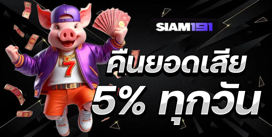 โปรโมชั่น คืนยอดเสีย by siam191 ทางเข้า