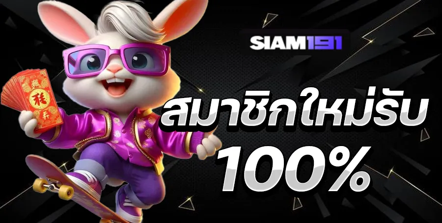 โปรโมชั่น สมาชิกใหม่ by siam191 ทางเข้า