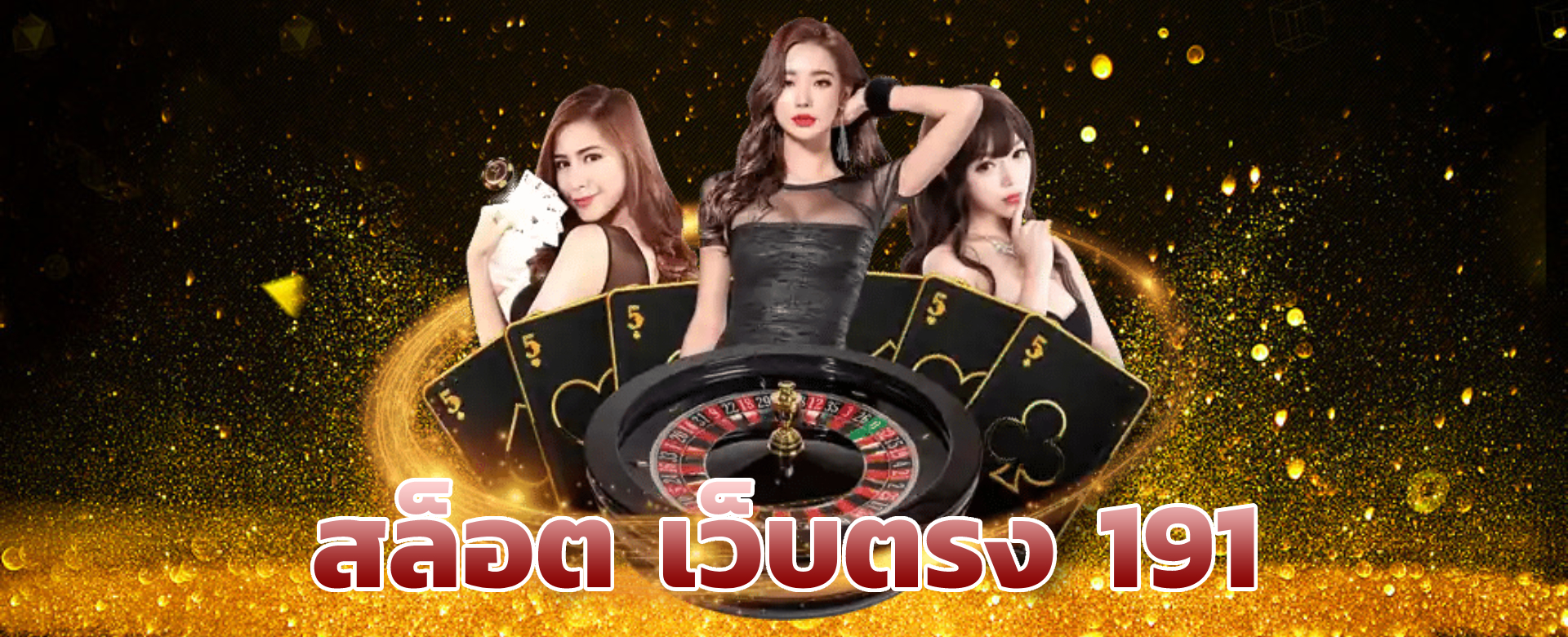 สล็อต 191 เว็บตรง