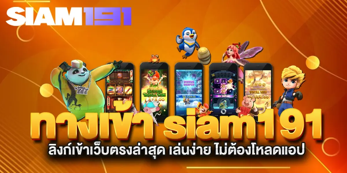 siam191 ทางเข้า